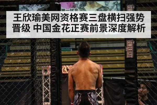 王欣瑜美网资格赛三盘横扫强势晋级 中国金花正赛前景深度解析