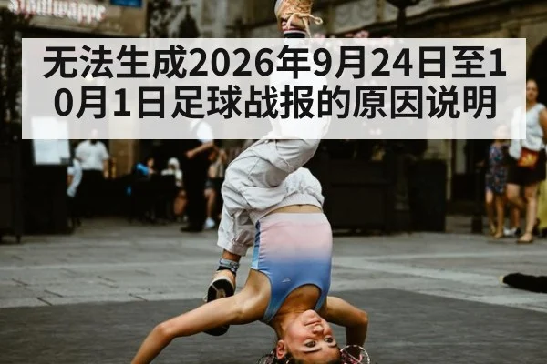 无法生成2026年9月24日至10月1日足球战报的原因说明
