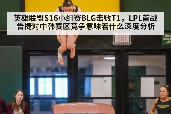 英雄联盟S16小组赛BLG击败T1，LPL首战告捷对中韩赛区竞争意味着什么深度分析