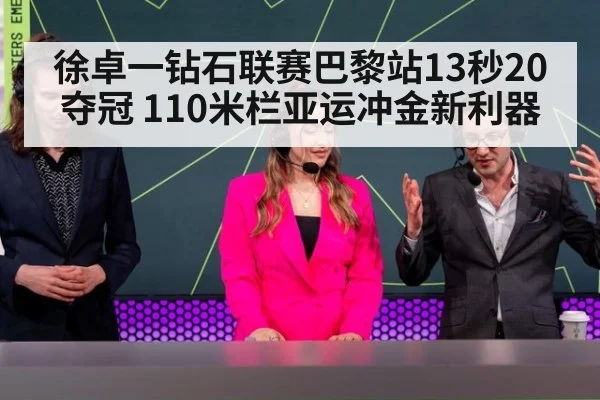 徐卓一钻石联赛巴黎站13秒20夺冠 110米栏亚运冲金新利器