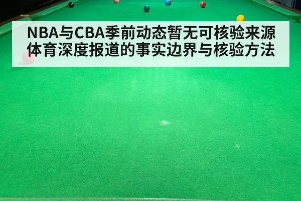 NBA与CBA季前动态暂无可核验来源 体育深度报道的事实边界与核验方法