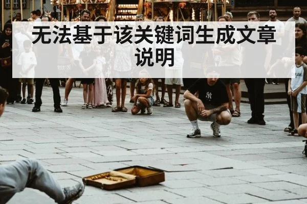 无法基于该关键词生成文章说明